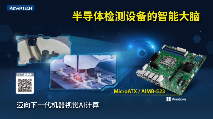 研华工业主板AIMB-523：半导体检测设备的智能大脑